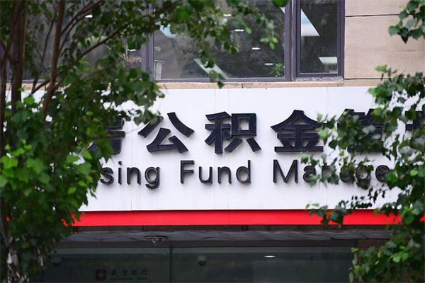 浙江省公积金租房_葫芦岛公积金代办在职离职封存服务